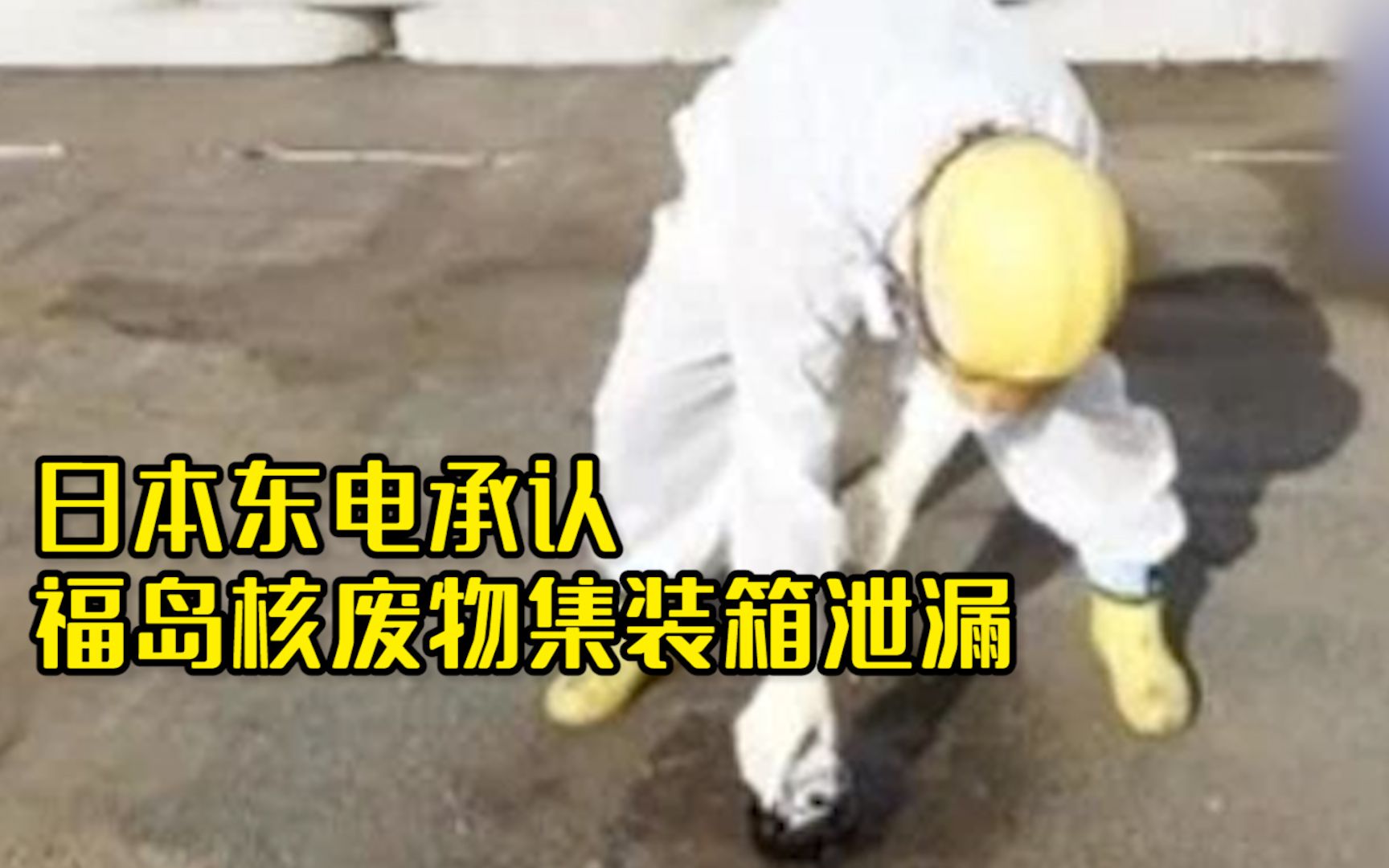 危机！东电承认福岛核废物集装箱泄漏，放射性物质或已随雨水入海