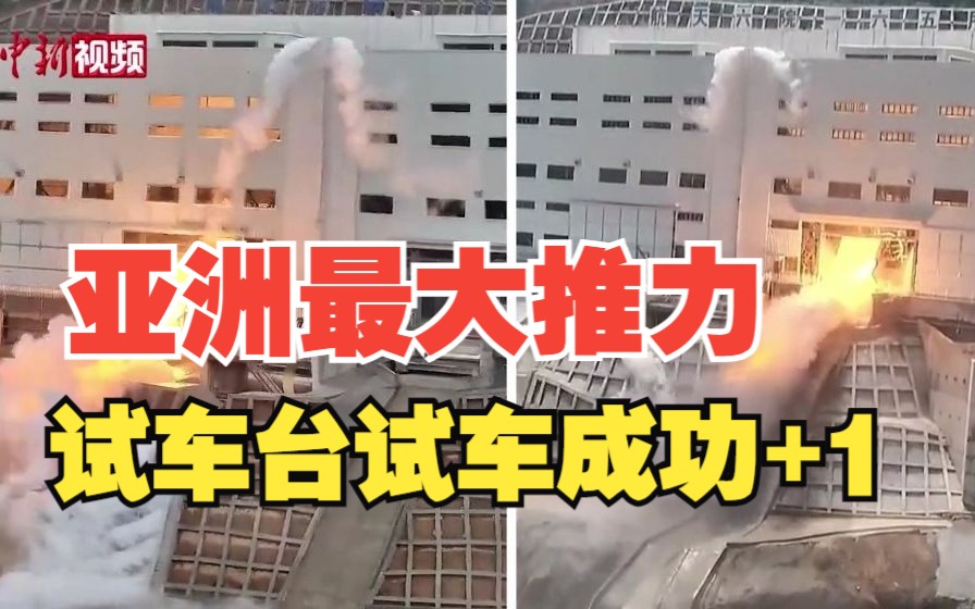 700吨级！亚洲最大推力试车台试车成功+1