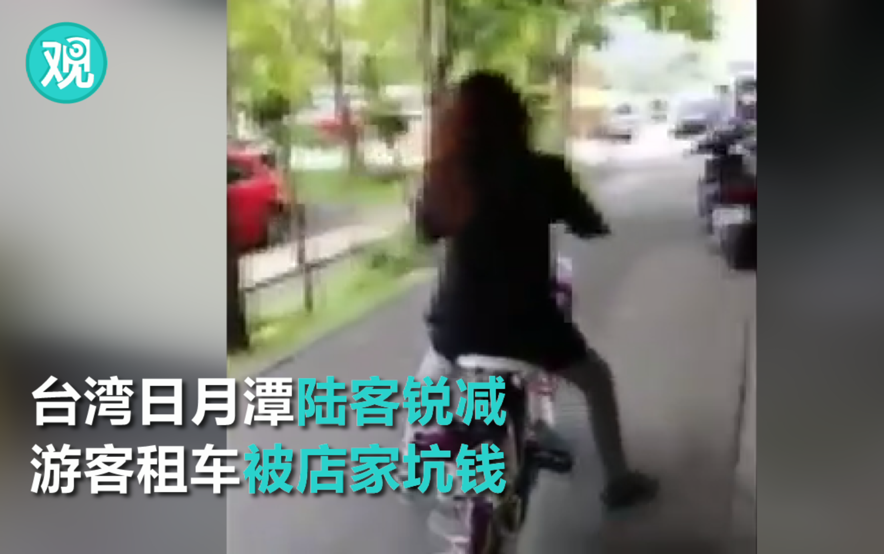 大概是陆客来的少了 近日台湾日月潭有店家大坑游客