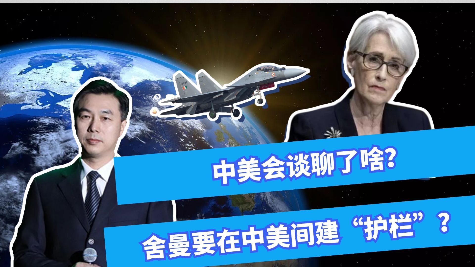 王帆：中美天津会谈，美副国务卿舍曼提出“护栏说”，用意何在？