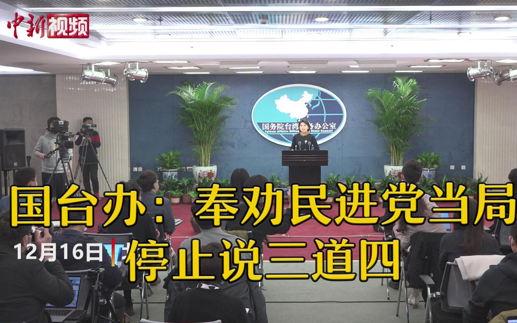 国台办：奉劝民进党当局停止说三道四