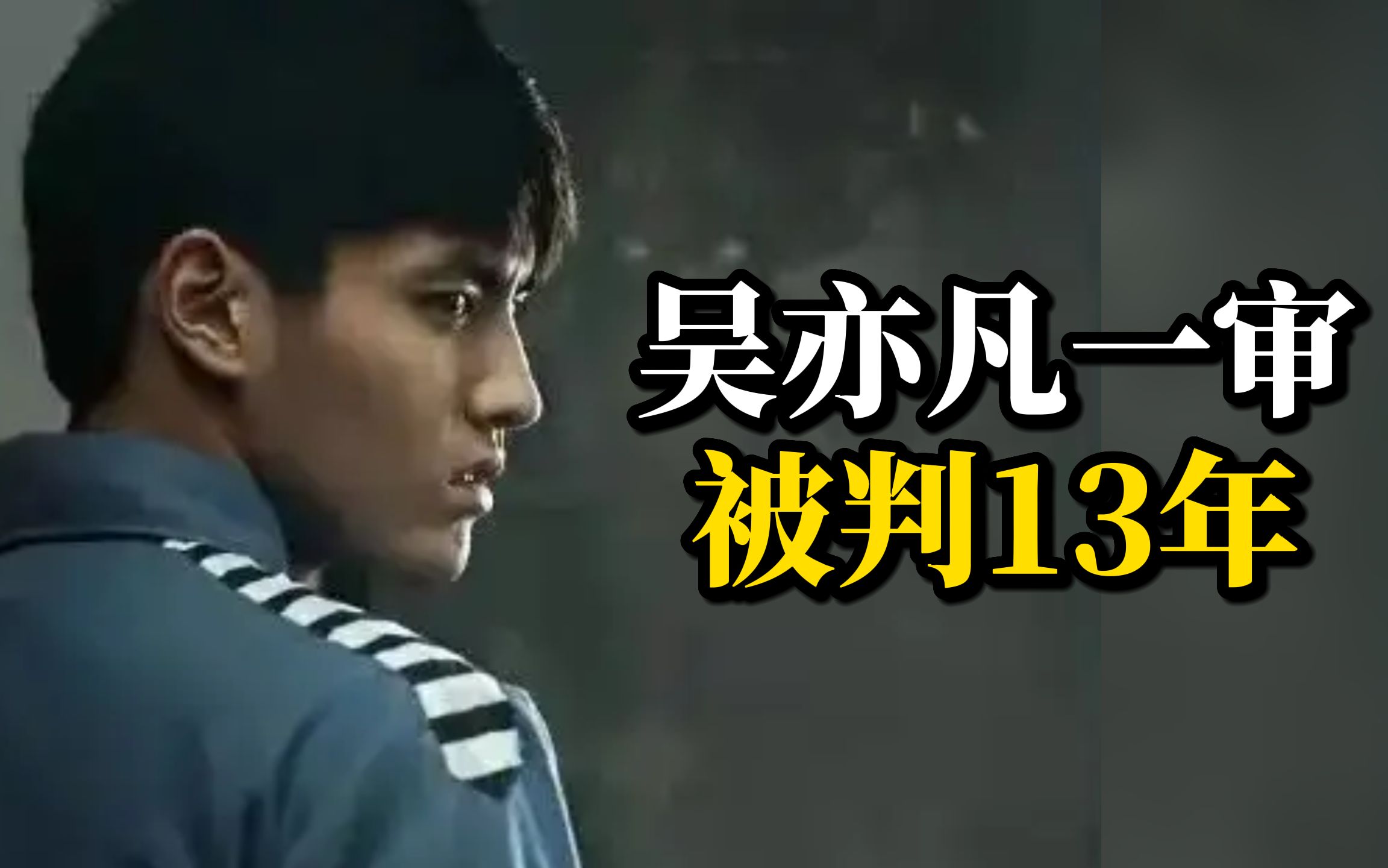 吴亦凡一审被判13年，附加驱逐出境