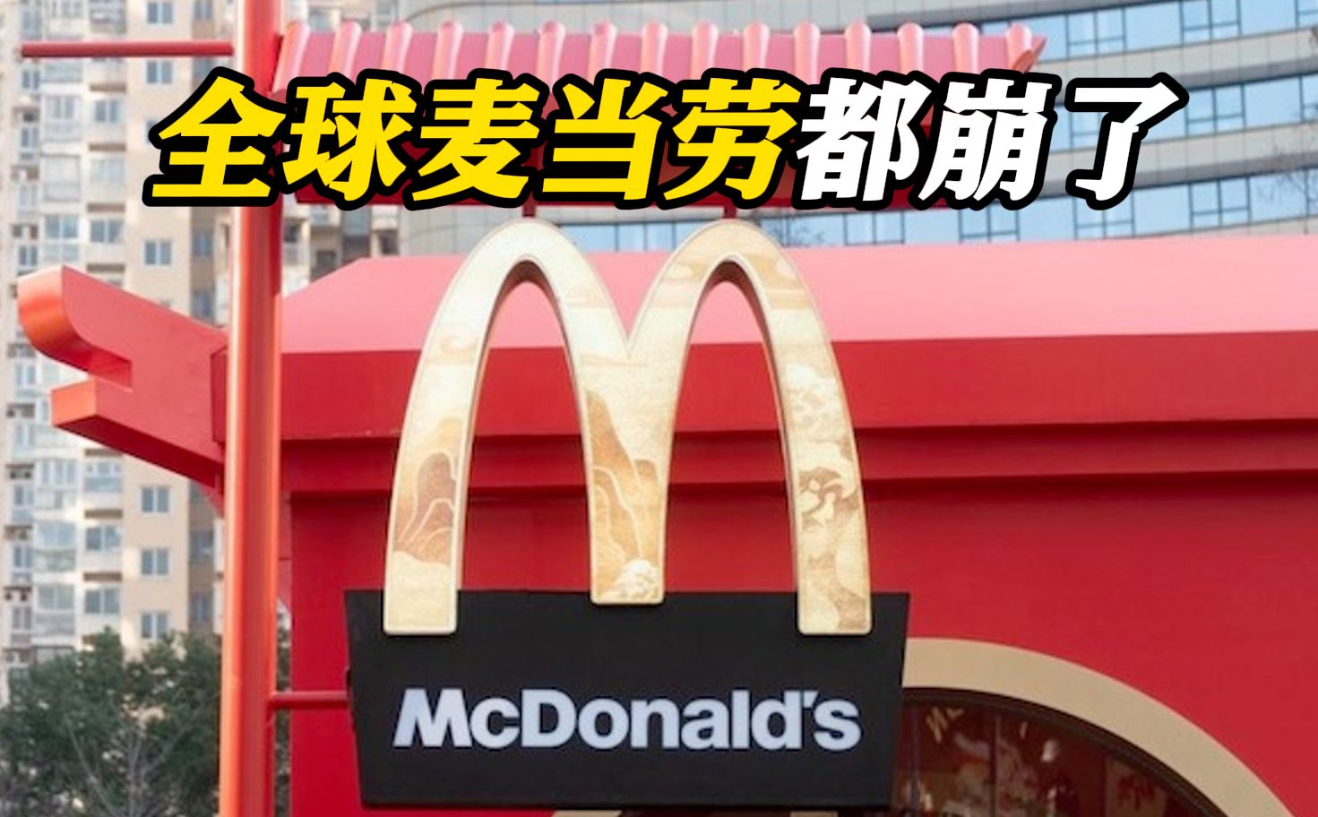 “麦当劳崩了”上热搜 全球性故障持续近12小时！