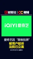 爱奇艺因“限制投屏”被用户起诉 法院已立案