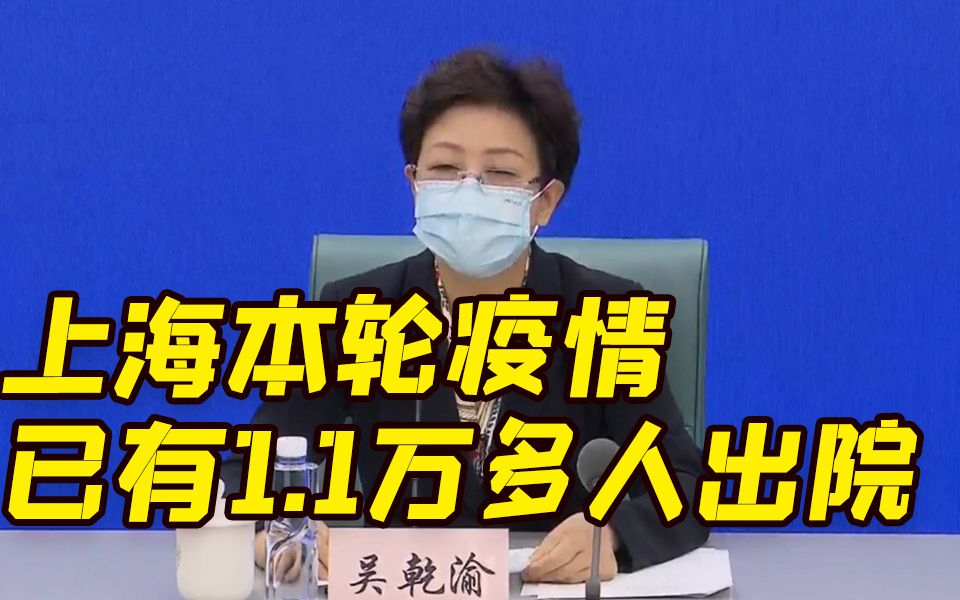 上海本轮疫情已有11000多人出院和解除医学观察