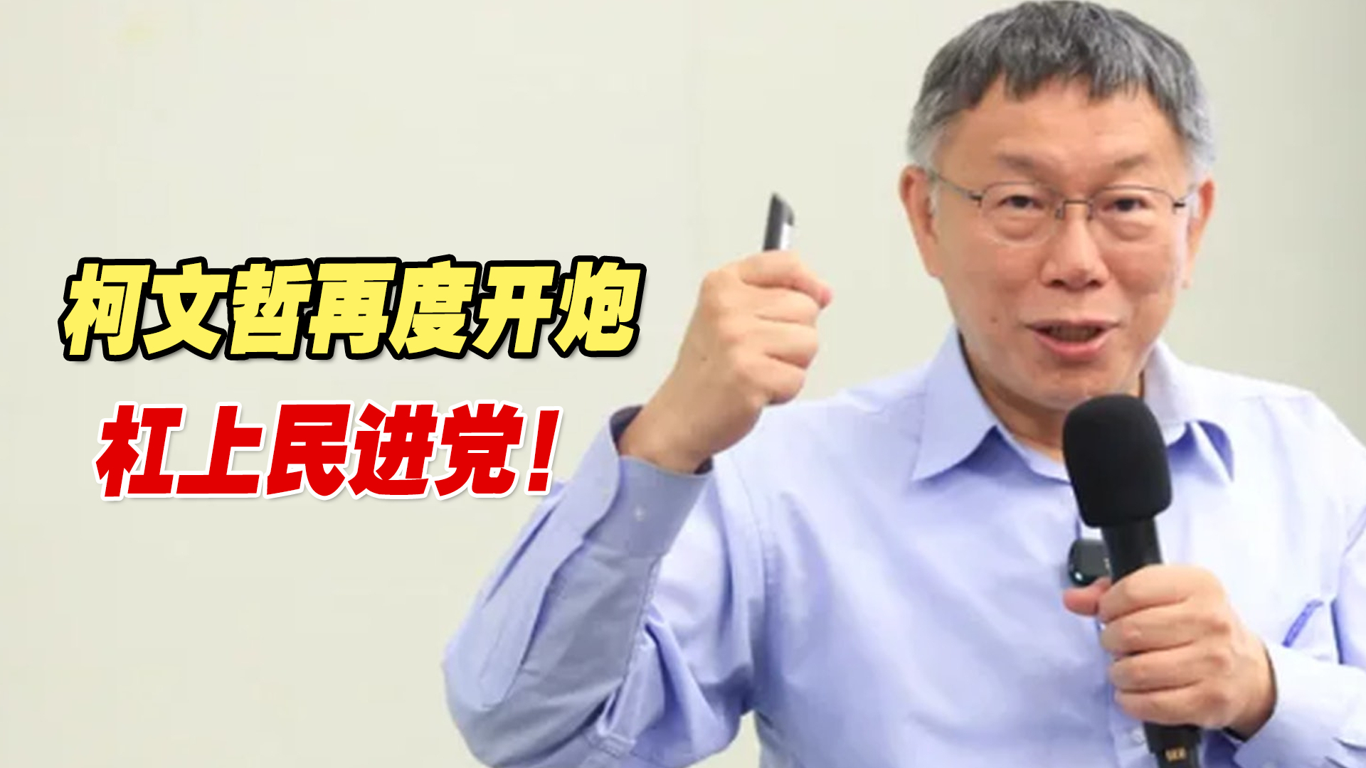 惹怒绿营被狂打，柯文哲再度开炮，杠上民进党！