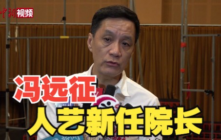 冯远征担任人艺新任院长：责任大于职位