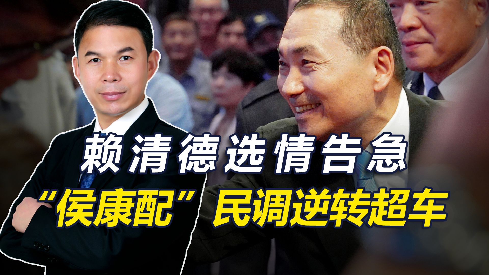 赖清德选情告急，“侯康配”民调逆转超车，国民党重新上台有望