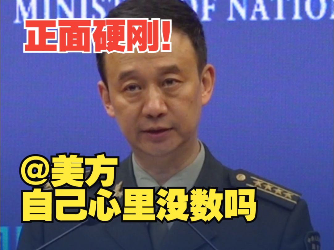 国防部：美方不必摆出一副希望对话的姿态，自己做过什么心里没点数吗