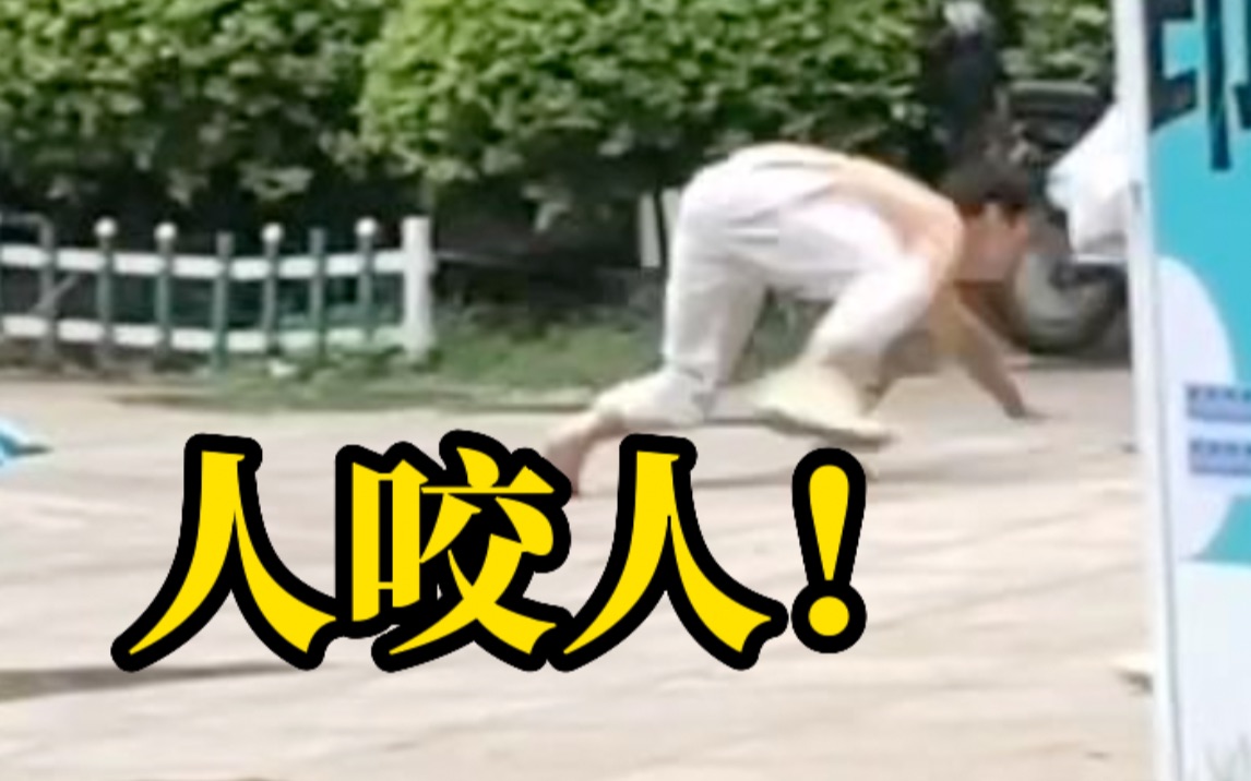 武汉一男子趴地学狗叫扑咬路人 目击者：有女士和老人被咬伤