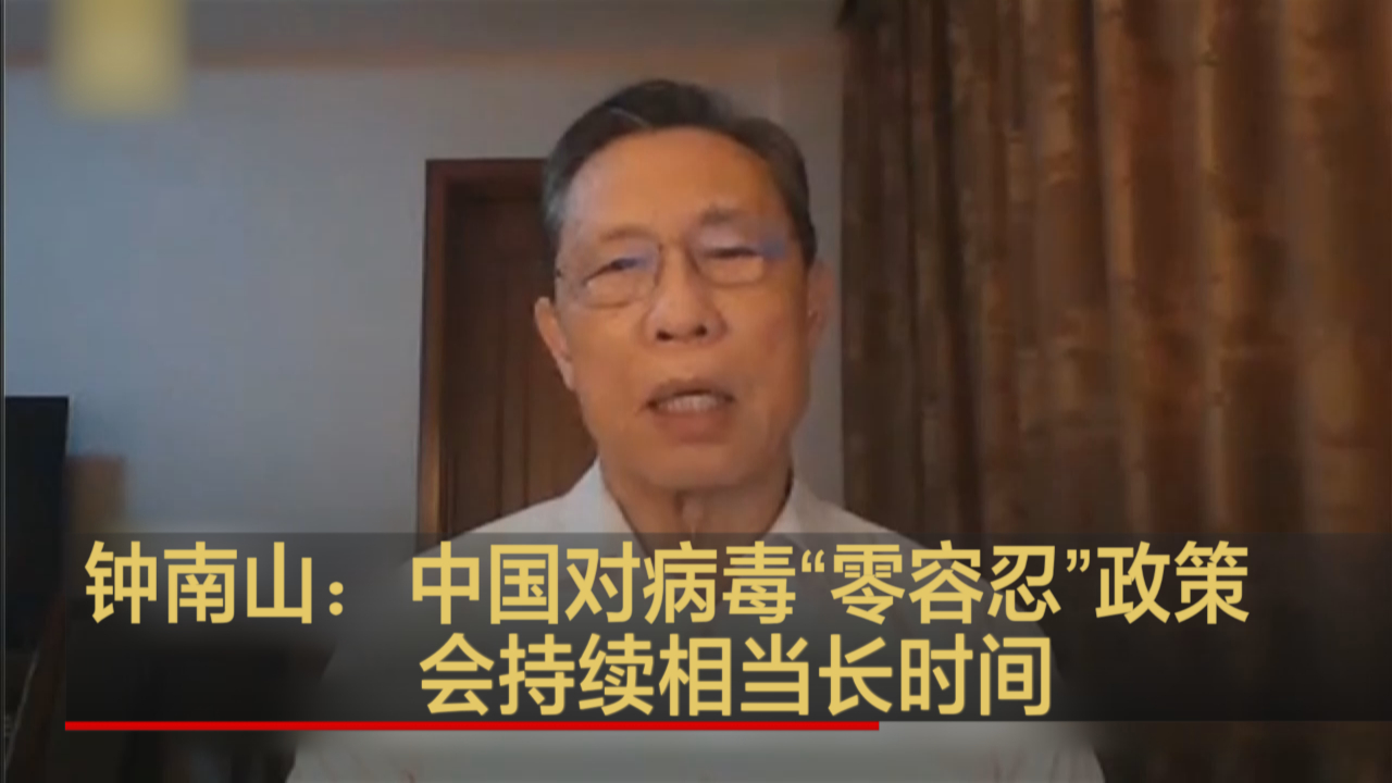 钟南山：中国对病毒“零容忍”政策会持续相当长的时间