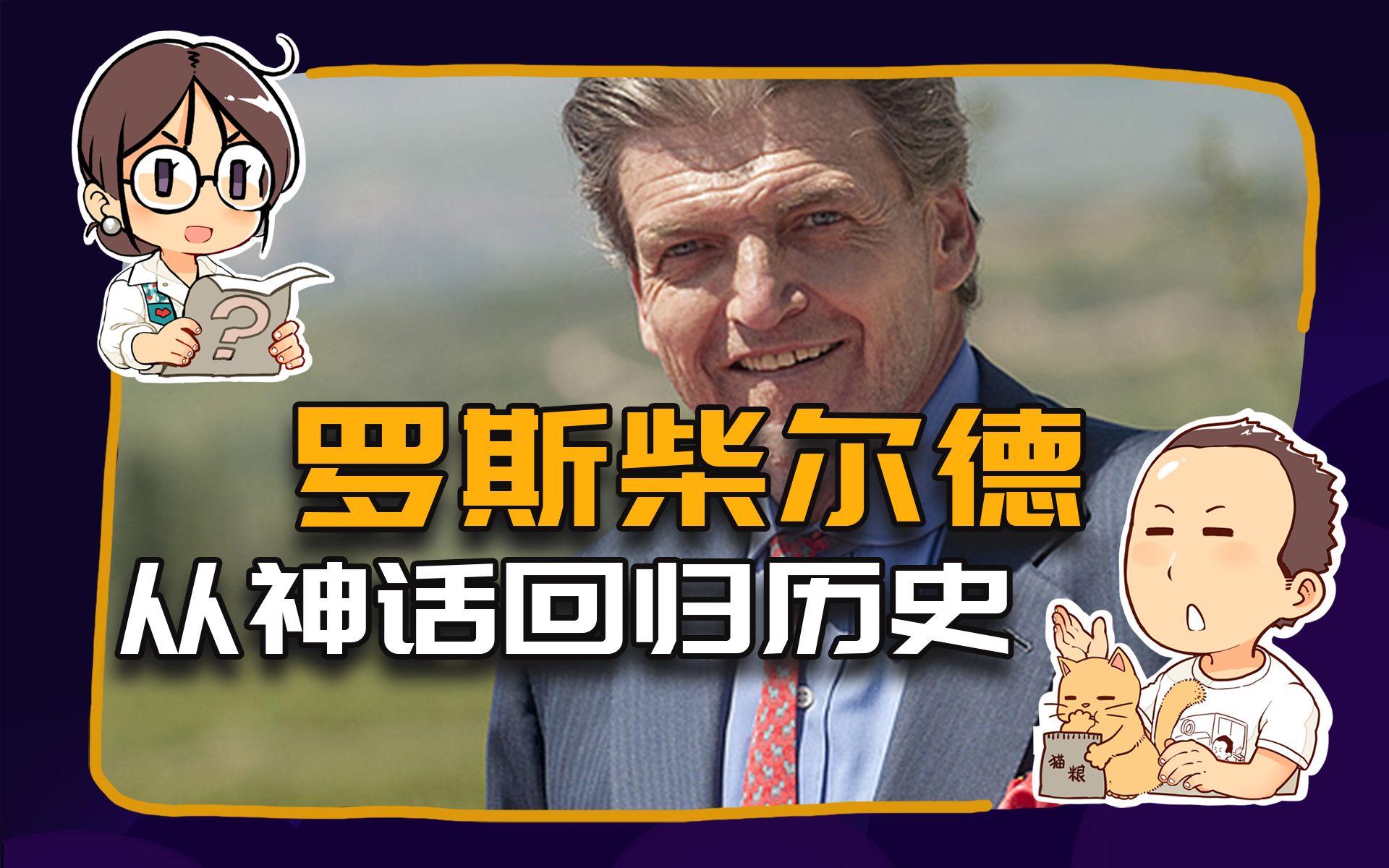 【睡前消息228】罗斯柴尔德族长死了，世界照常运转