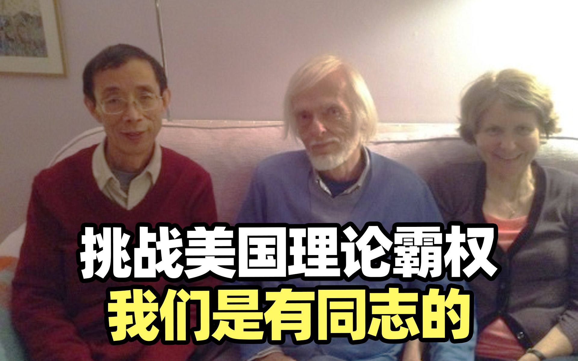 为了挑战美国的经济理论霸主地位，我跟同志们做了些贡献