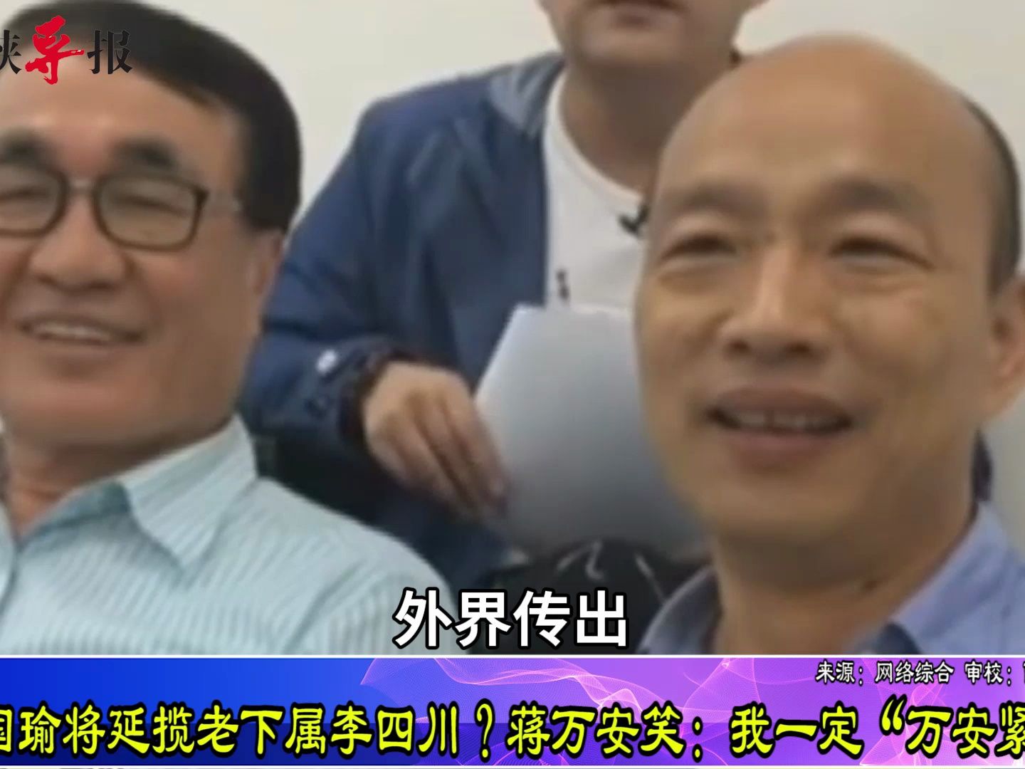 韩国瑜将延揽老下属李四川？蒋万安笑：我一定“万安紧抱”
