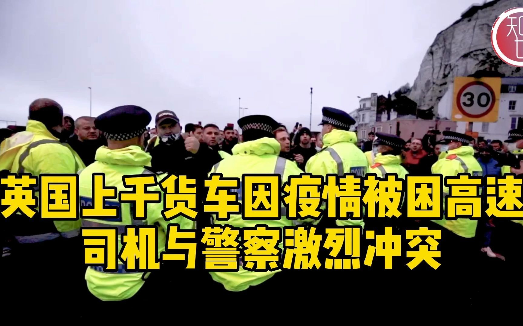 英国上千货车因疫情被困高速，司机与警察发生激烈冲突