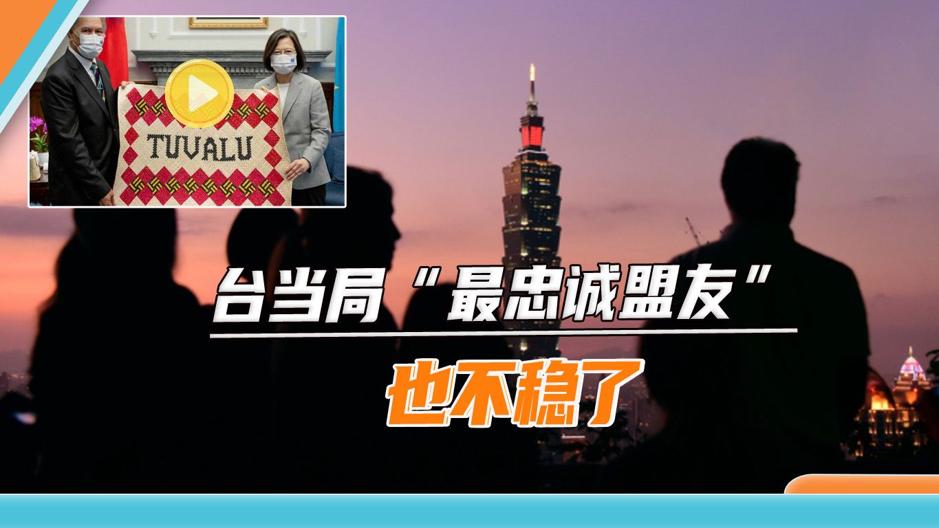 “邦交”归零是大势所趋，瑙鲁与台“断交”后，图瓦卢也不稳了