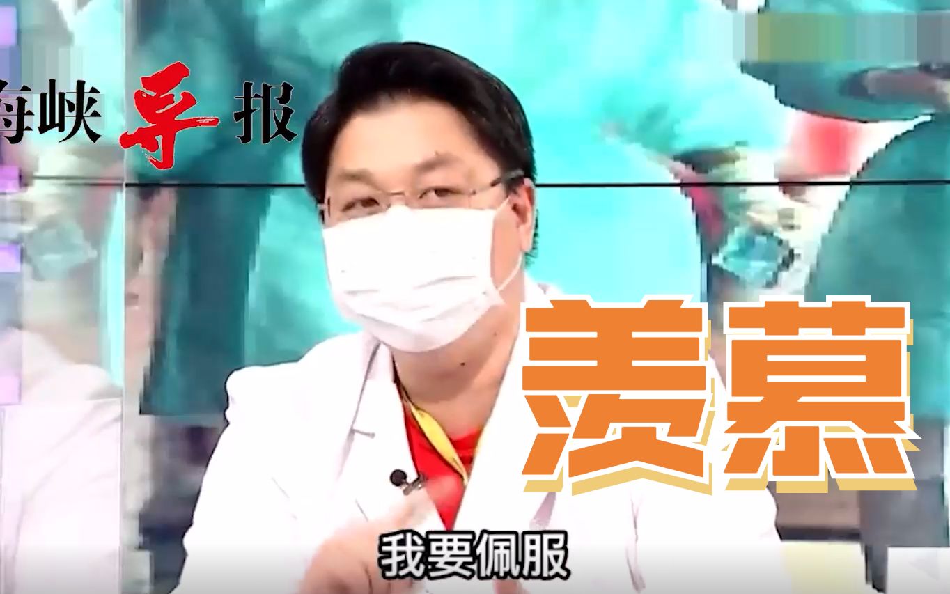 台医师赞上海复星：很有远见