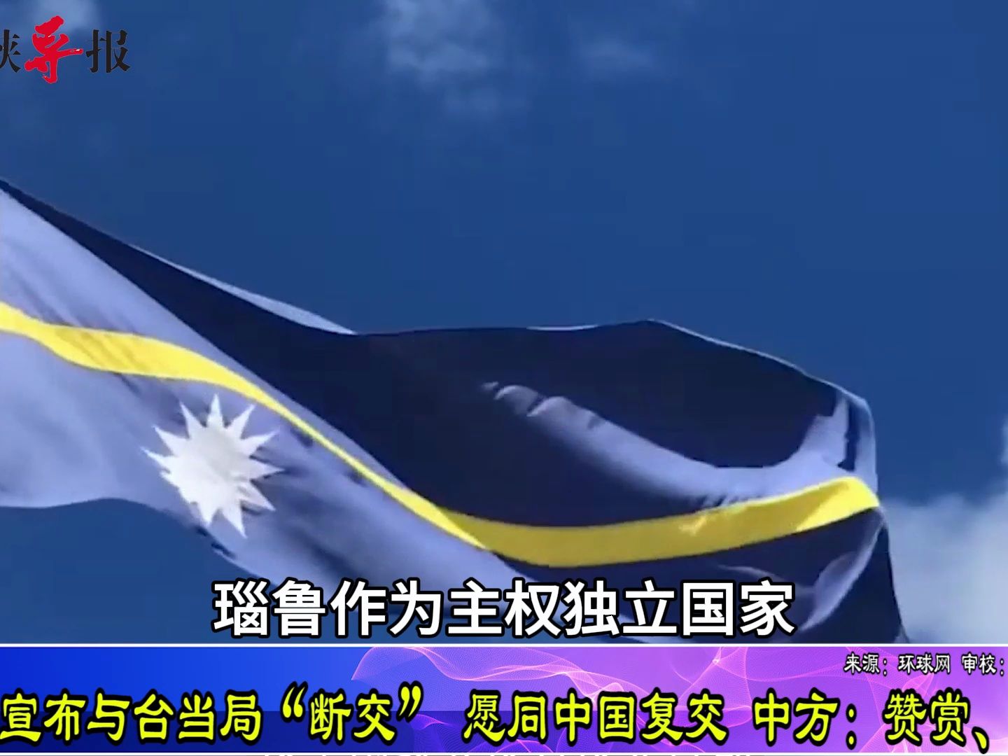 瑙鲁宣布与台当局“断交”，愿同中国复交，中方：赞赏、欢迎