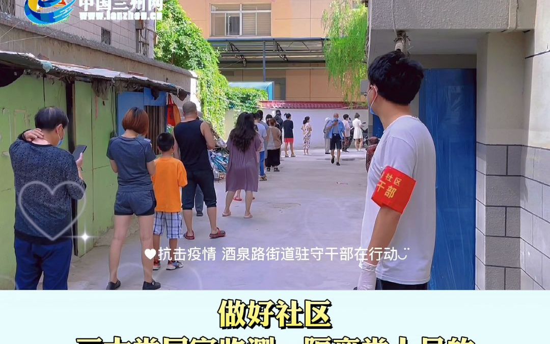 抗击疫情勇担当兰州市城关区酒泉路街道200余名驻守干部在行动