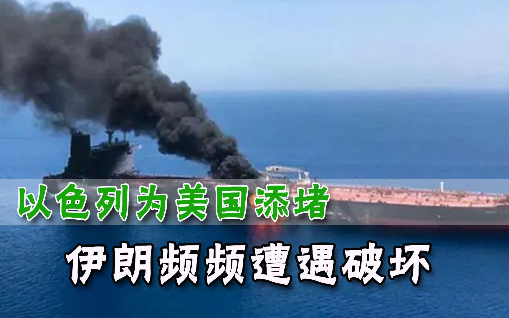 伊核协议现曙光，以色列却频频袭击伊朗，白宫大计坏在小弟身上？
