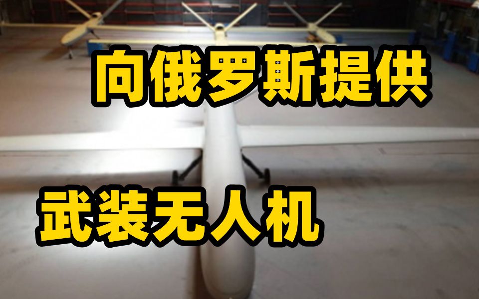 白宫：伊朗准备向俄罗斯提供武装无人机