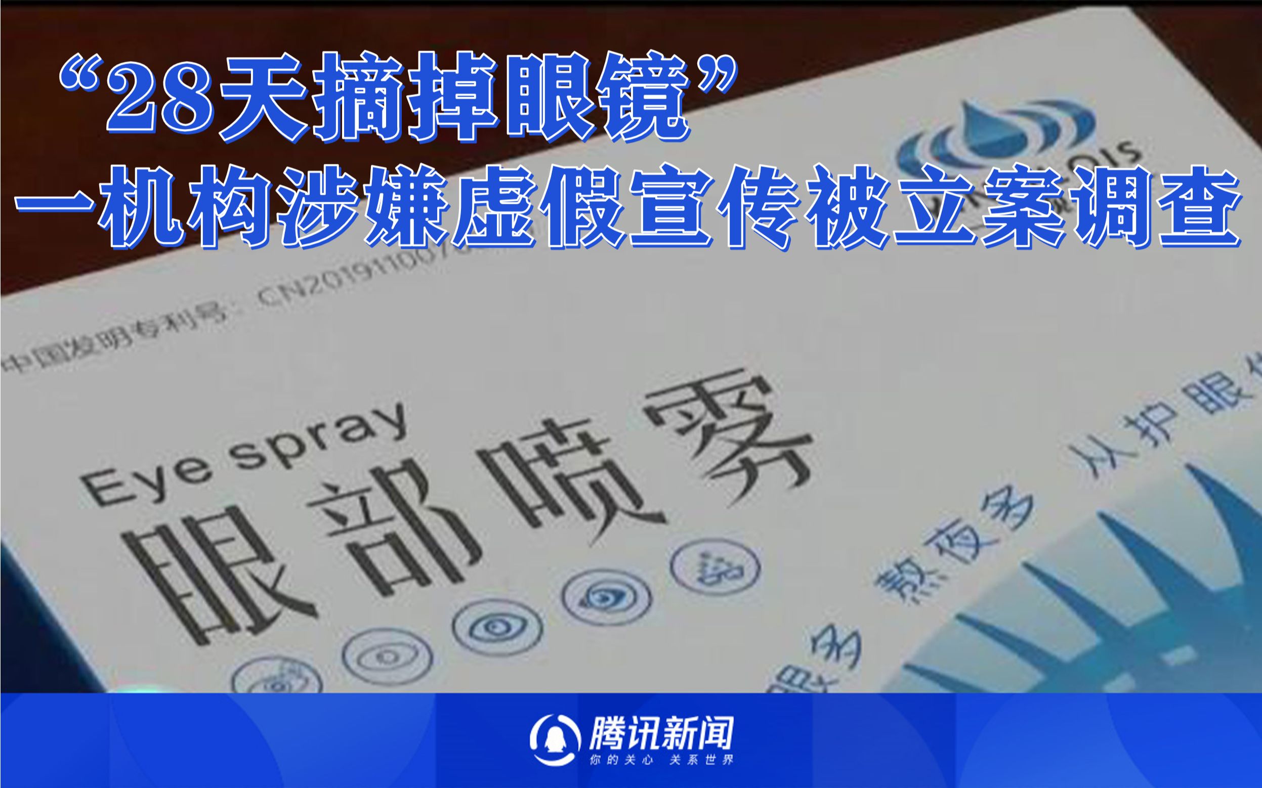 宣称“28天摘掉眼镜” 一机构涉嫌虚假宣传被立案调查