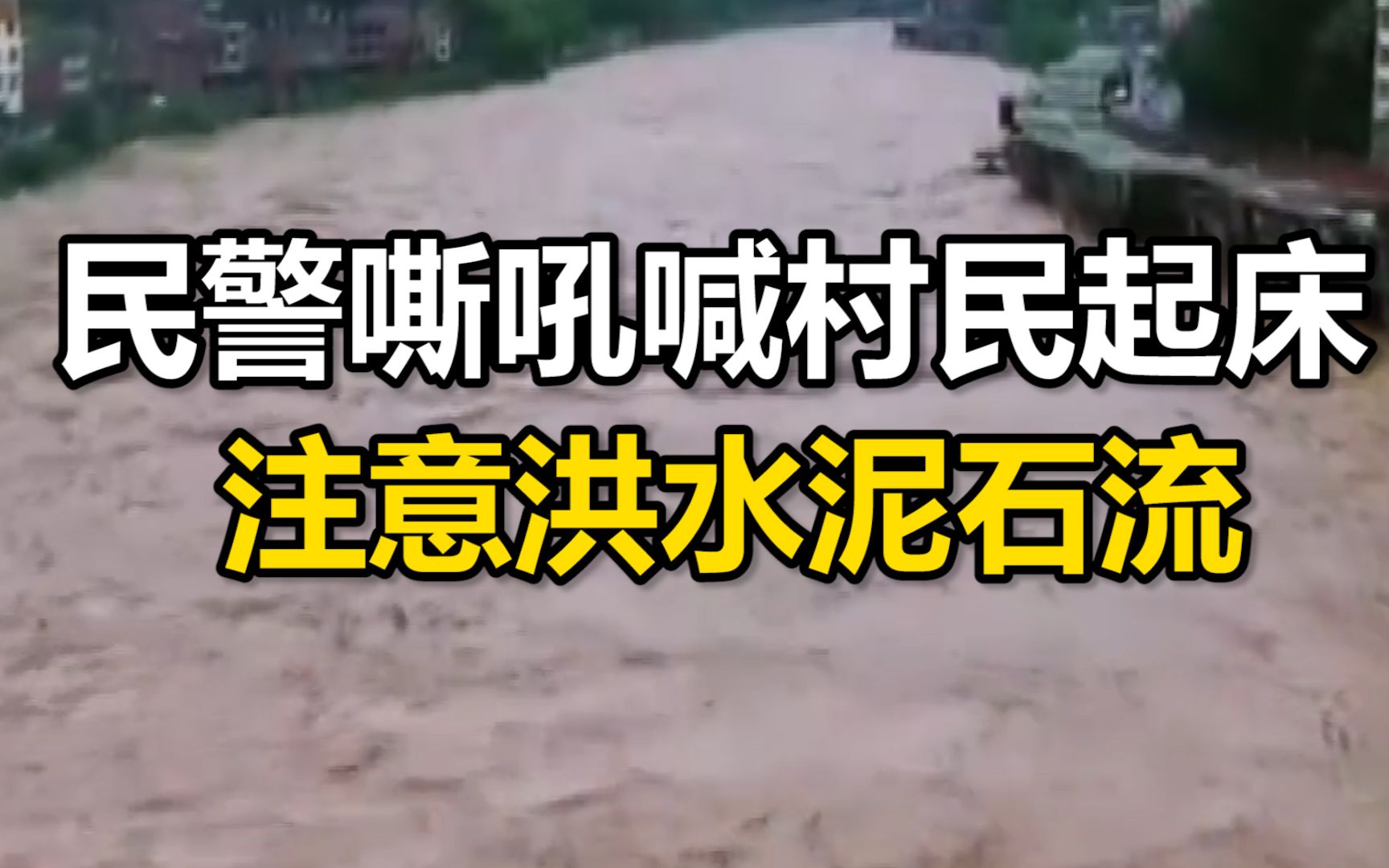 民警嘶吼50分钟喊村民起床 ：注意洪水泥石流，不要睡觉了！