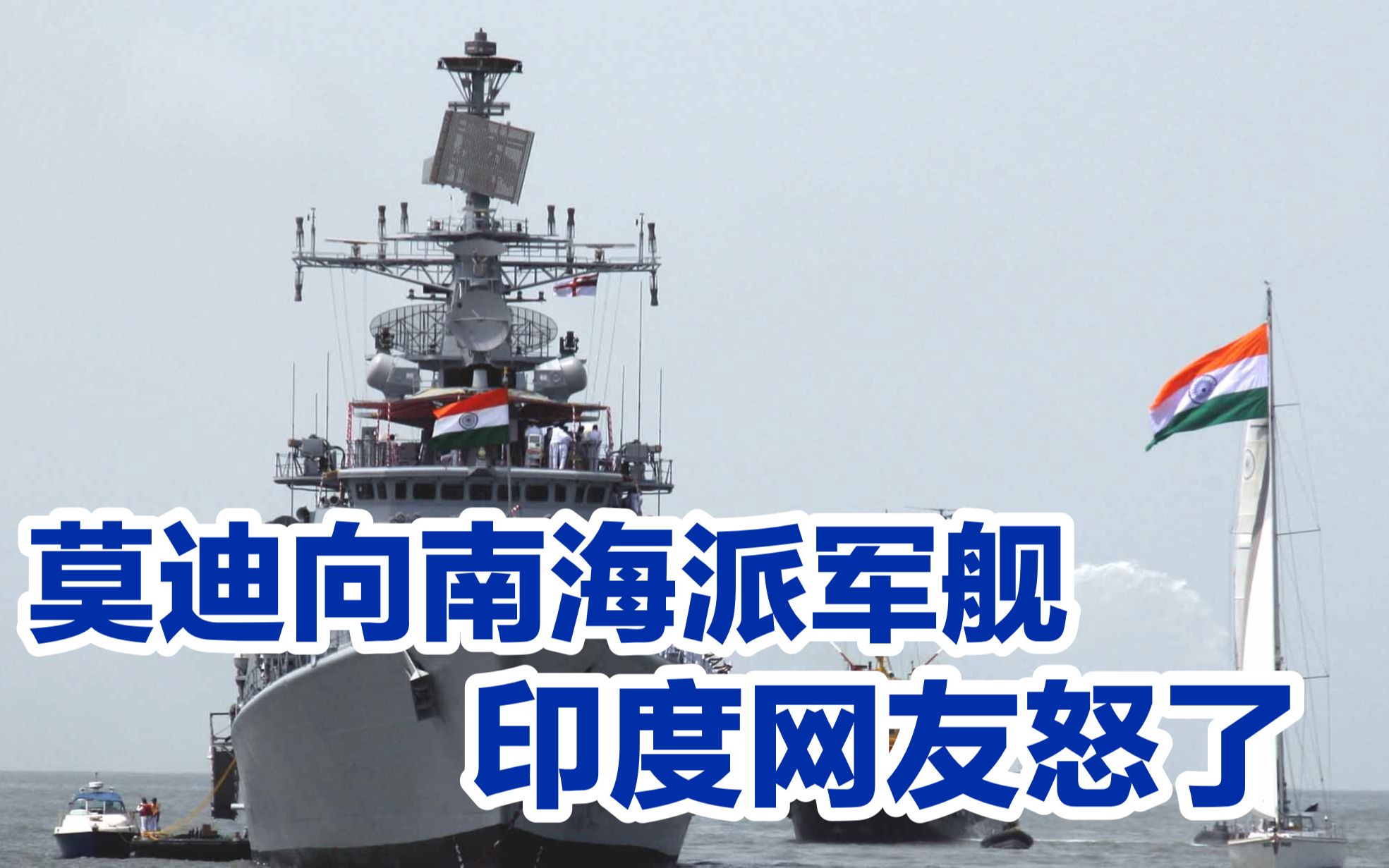 莫迪派军舰到南海给中国添堵，印度网民怒了