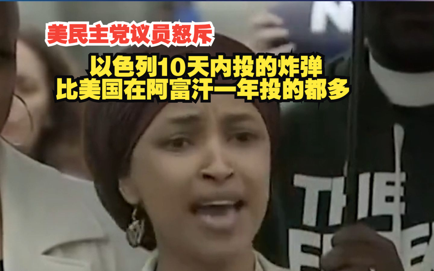 美民主党议员怒斥：以色列10天内投的炸弹比美国在阿富汗一年投的都多，你们的人性呢？
