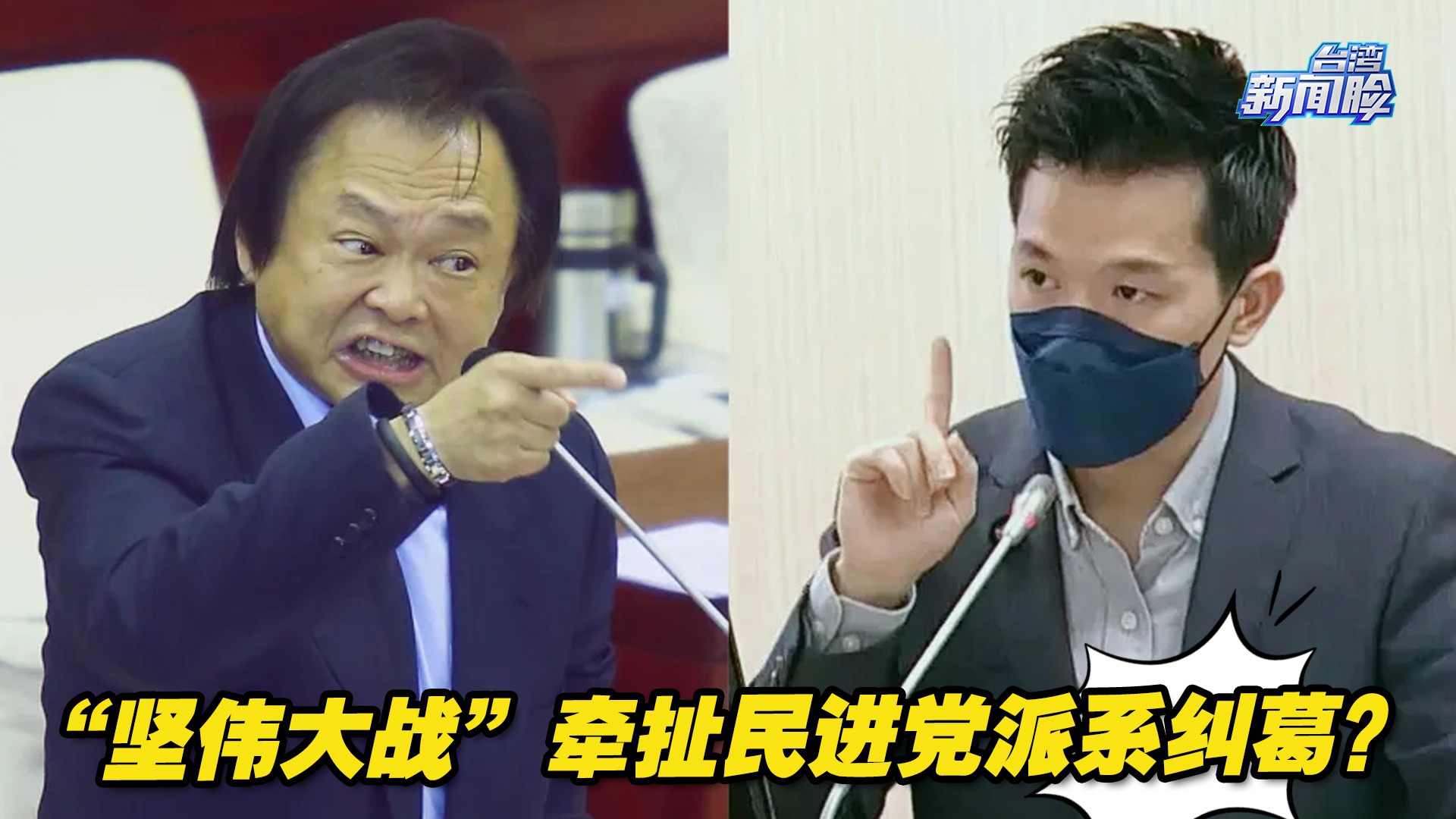 一场民代初选闹得不可开交，“坚伟大战”牵扯民进党派系纠葛？