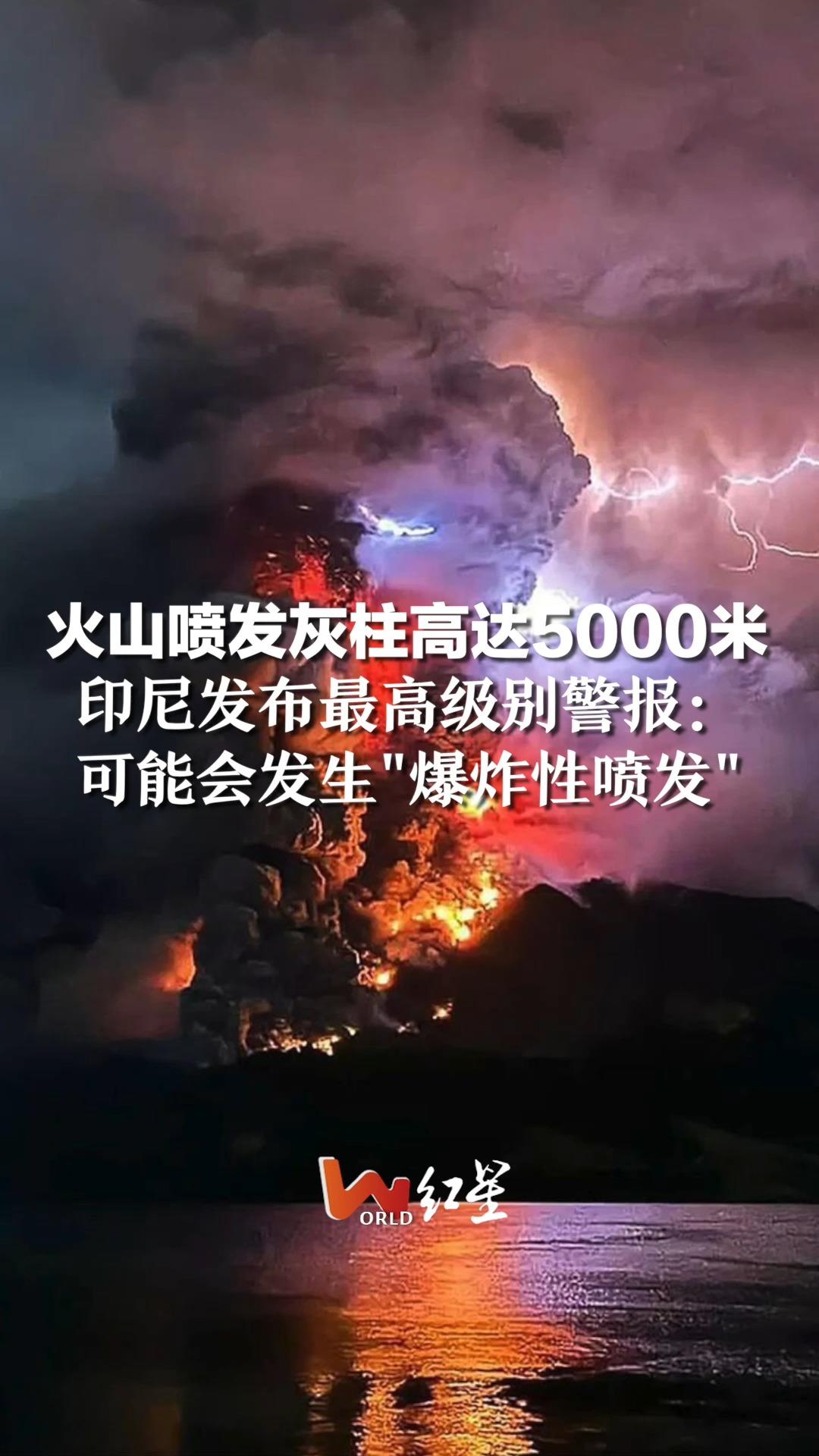 火山喷发灰柱高达5000米，印尼发布最高级别警报：可能会发生"爆炸性喷发"