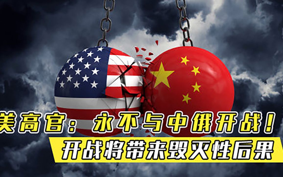 永不与中俄开战！美高官警告一旦开战，将给全球带来毁灭性后果