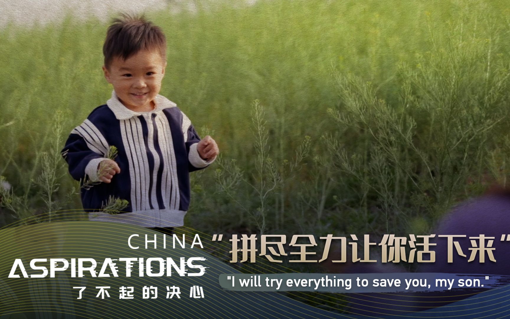 纪录片了不起的决心｜拼尽全力让你活下来