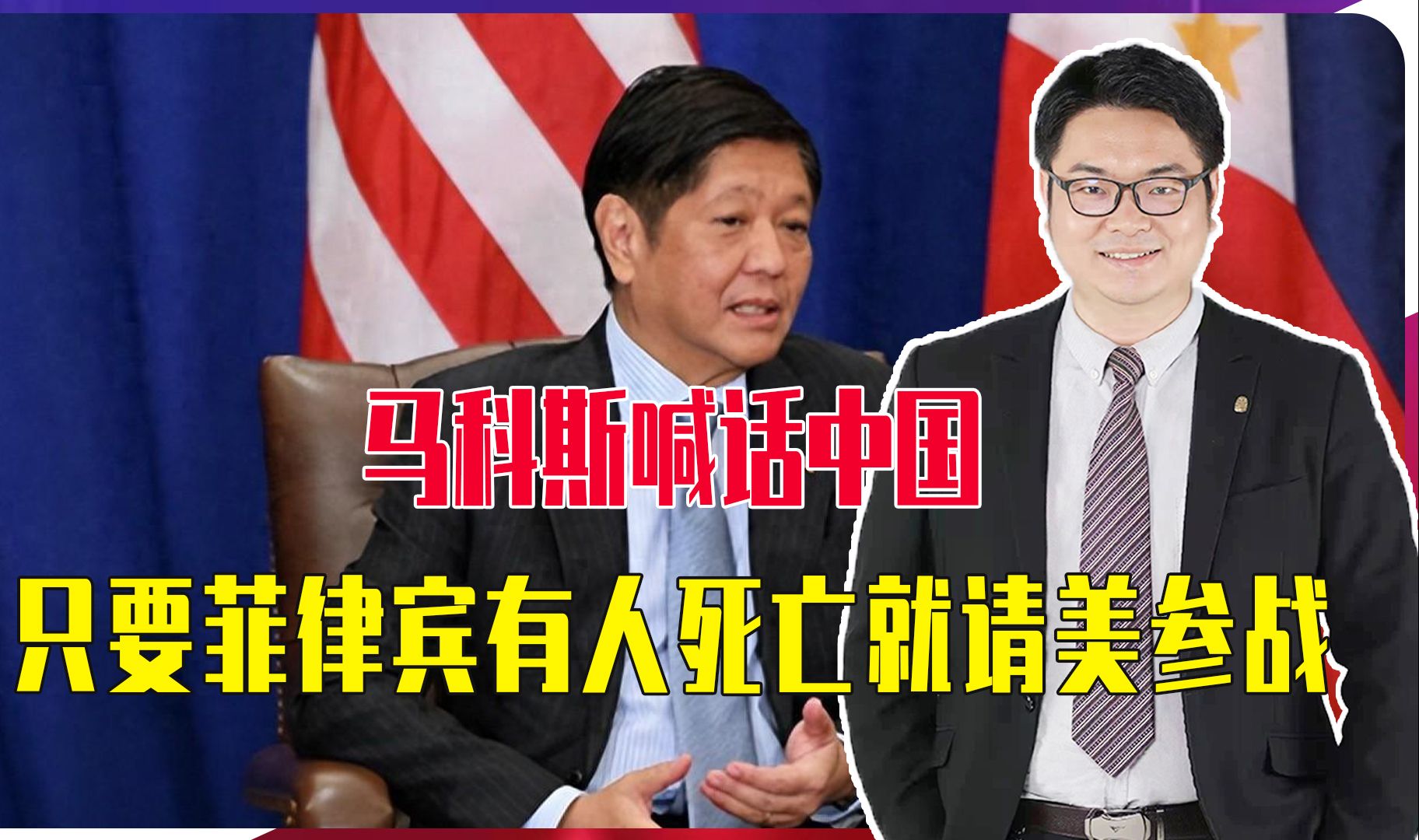 马科斯给中国划红线，喊话只要菲律宾有人死亡，就请美军直接参战