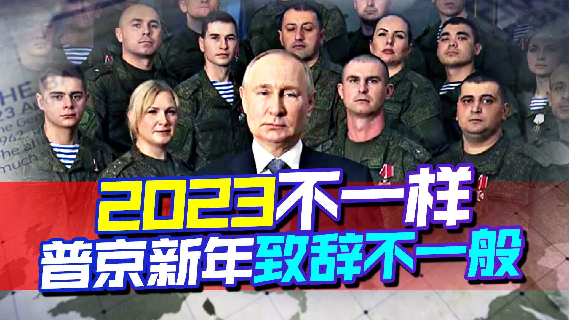在军队簇拥下，普京发表新年致辞：胜利是唯一的结果
