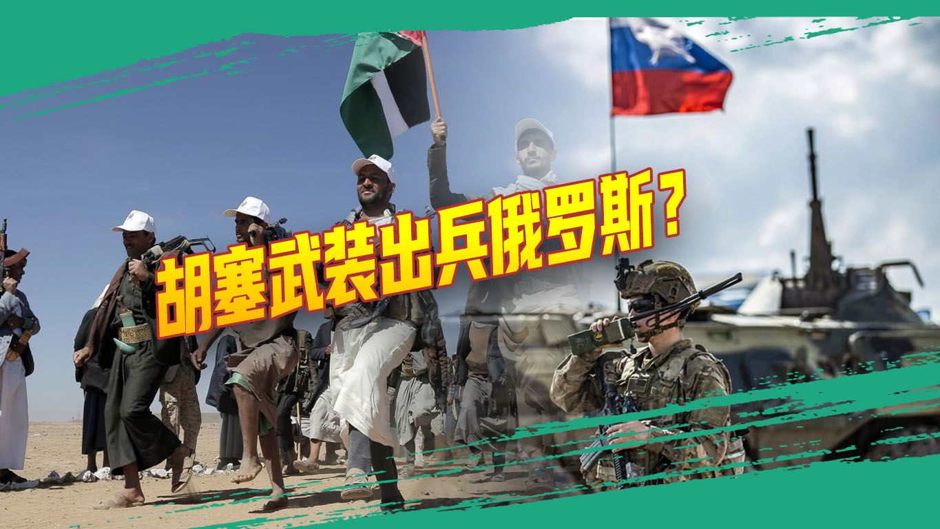 武器换出兵，俄罗斯获得意料之外的兵员，美国在中东的日子不好过