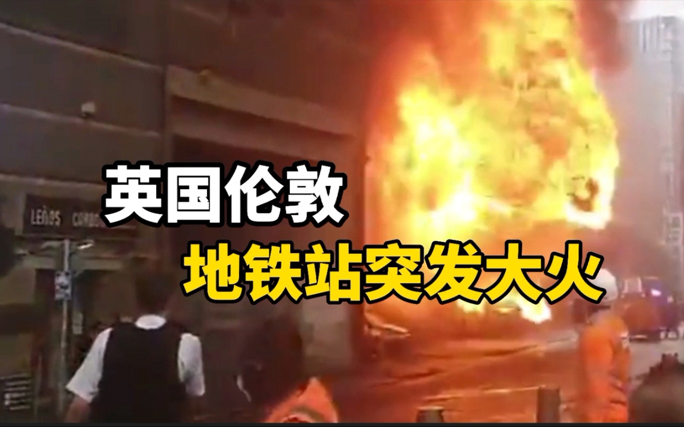 英国伦敦一个地铁站口突发大火 火球从地铁口冒出