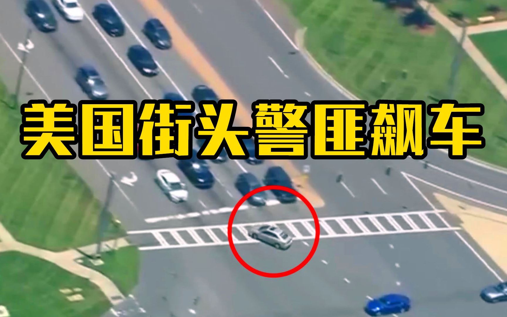 朱广权播报美国街头警匪飙车