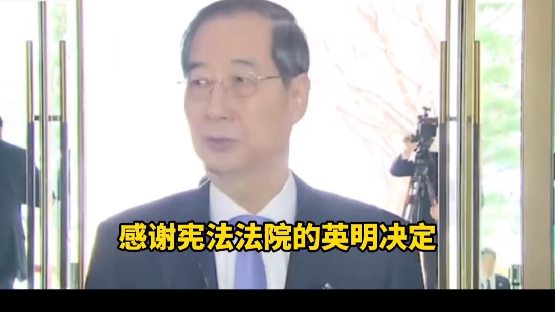 韩国宪法法院宣判，韩德洙立即恢复总理及代总统职权