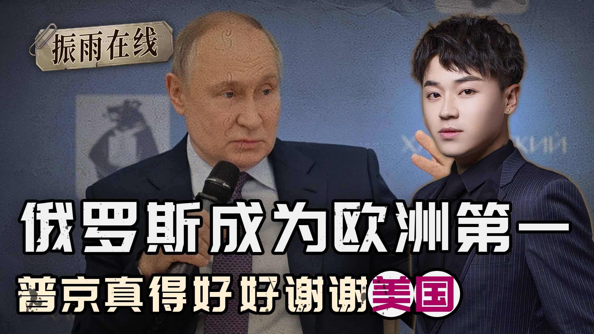 战争越打越有钱，俄罗斯一跃成为欧洲第一，普京真得好好谢谢美国