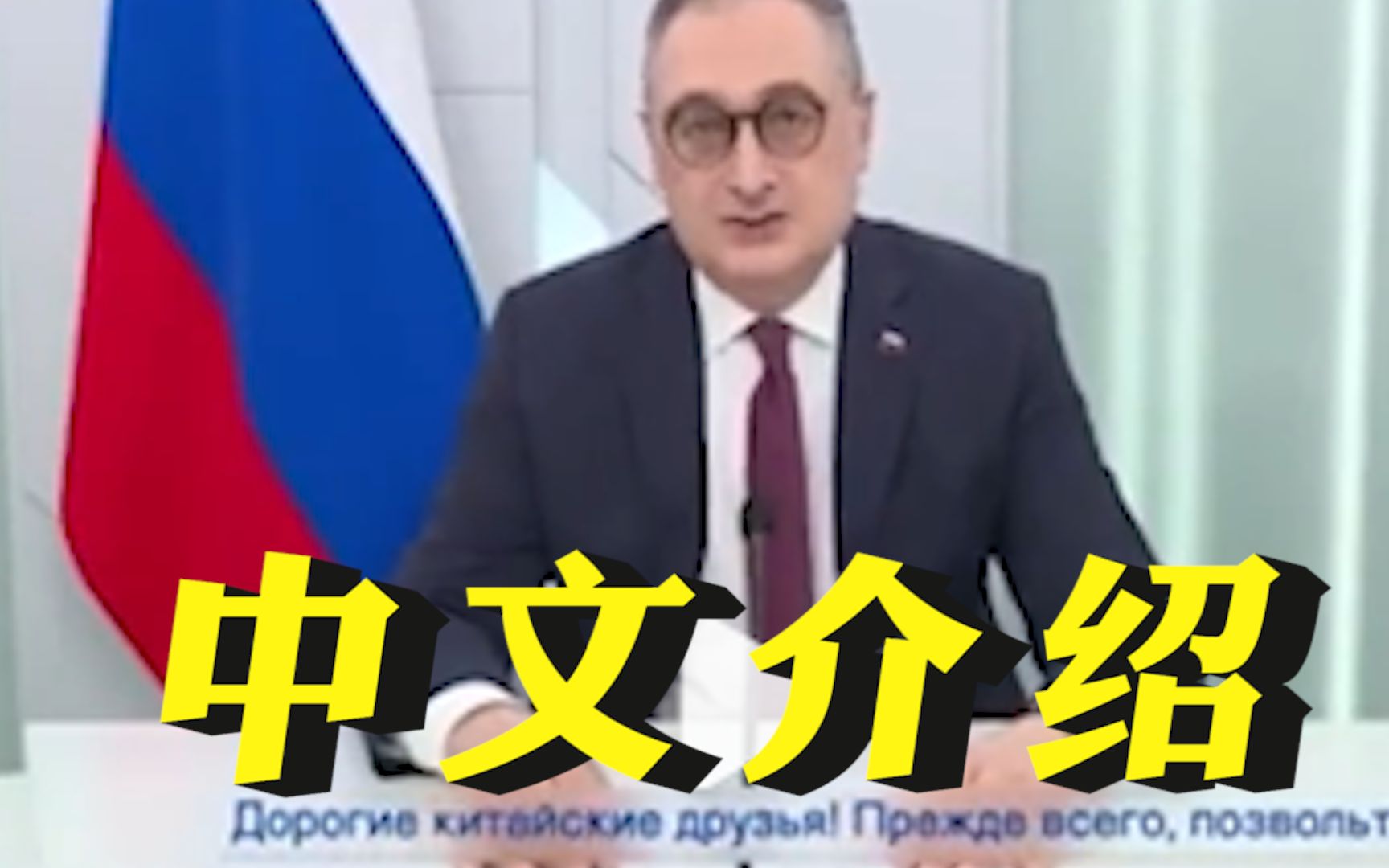 新任俄罗斯驻华大使全中文自我介绍