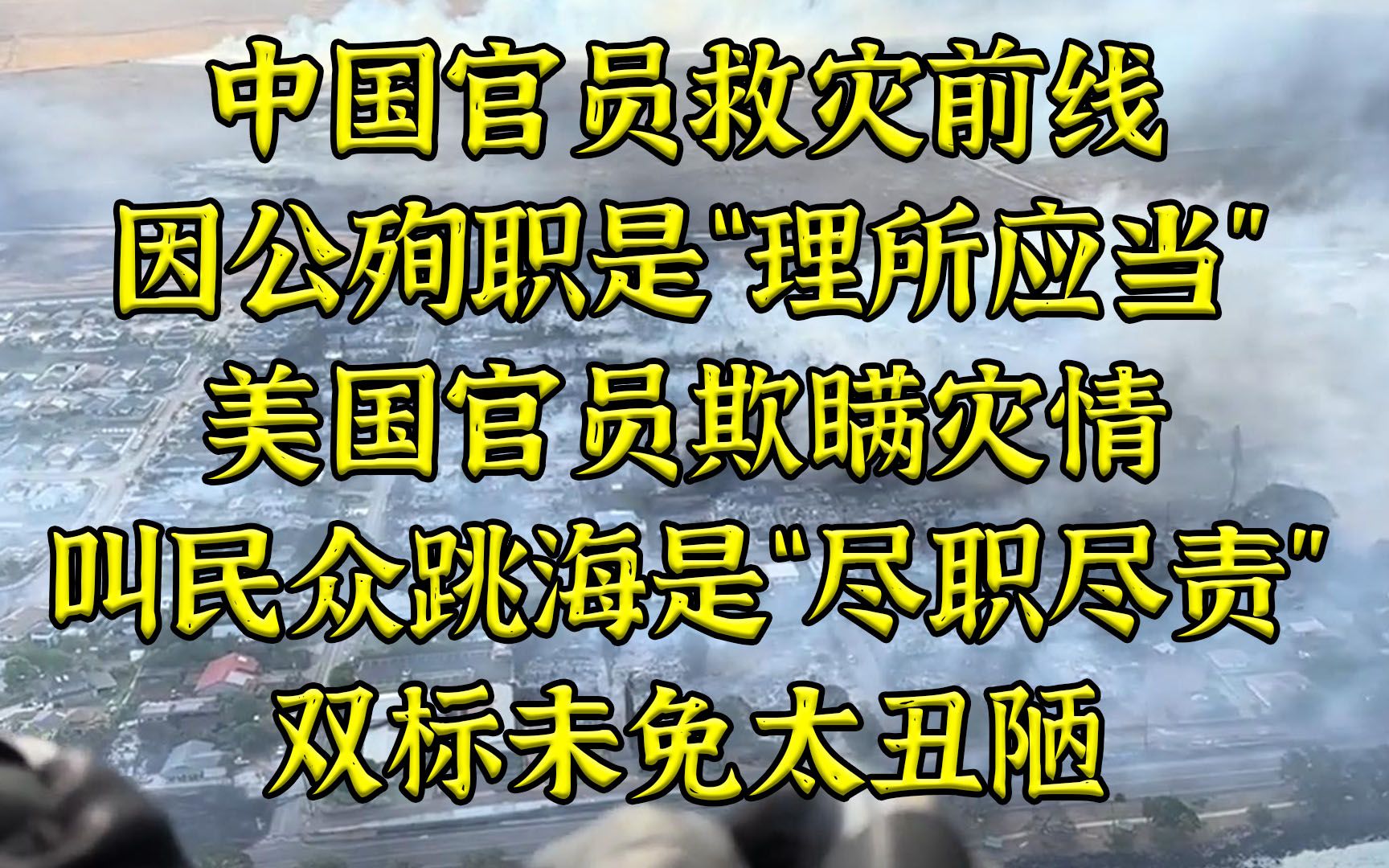 中国因公殉职理所应当，美国叫民众跳海是尽职尽责？双标未免太丑陋