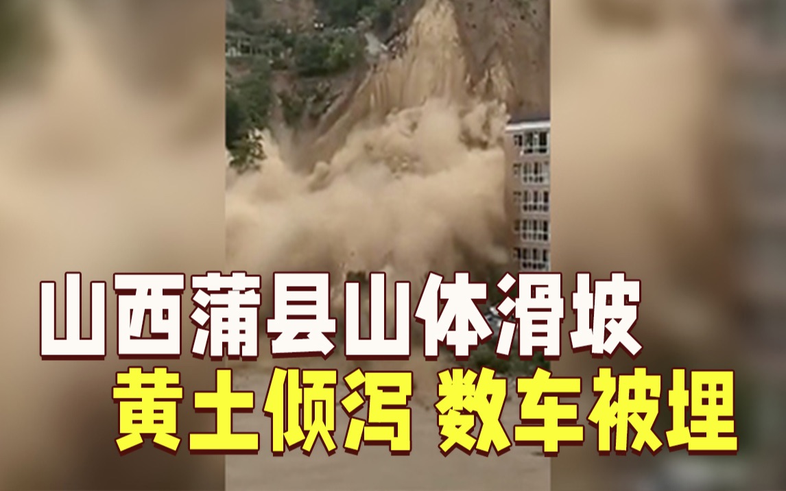 山西蒲县山体滑坡大量黄土倾泻而下 多辆车被埋