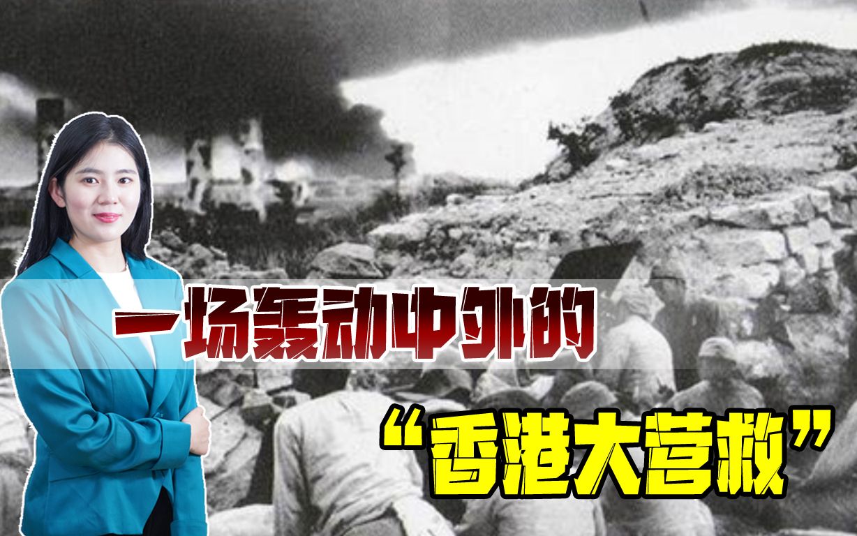 日军入侵香港，抗日游击队“虎口偷人”，秘密转运800多文化名人