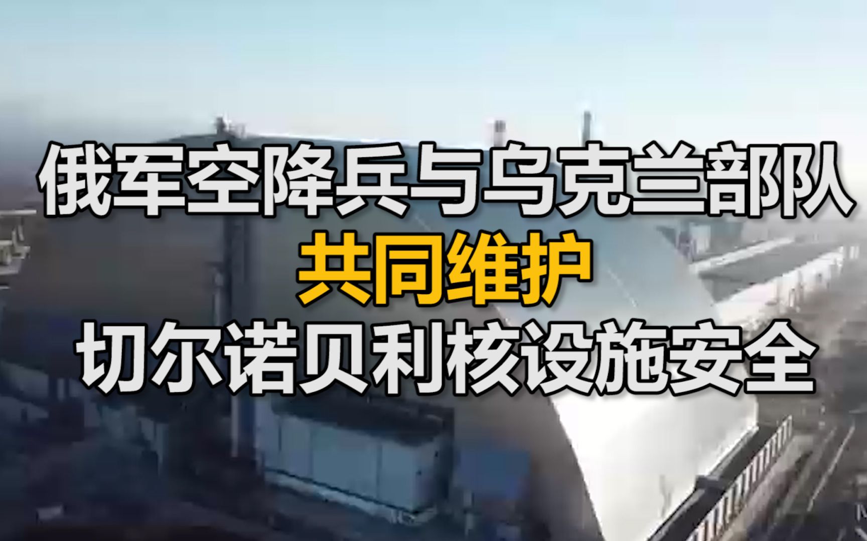 俄国防部：俄军空降兵正在与一支乌克兰部队共同维护切尔诺贝利核设施安全