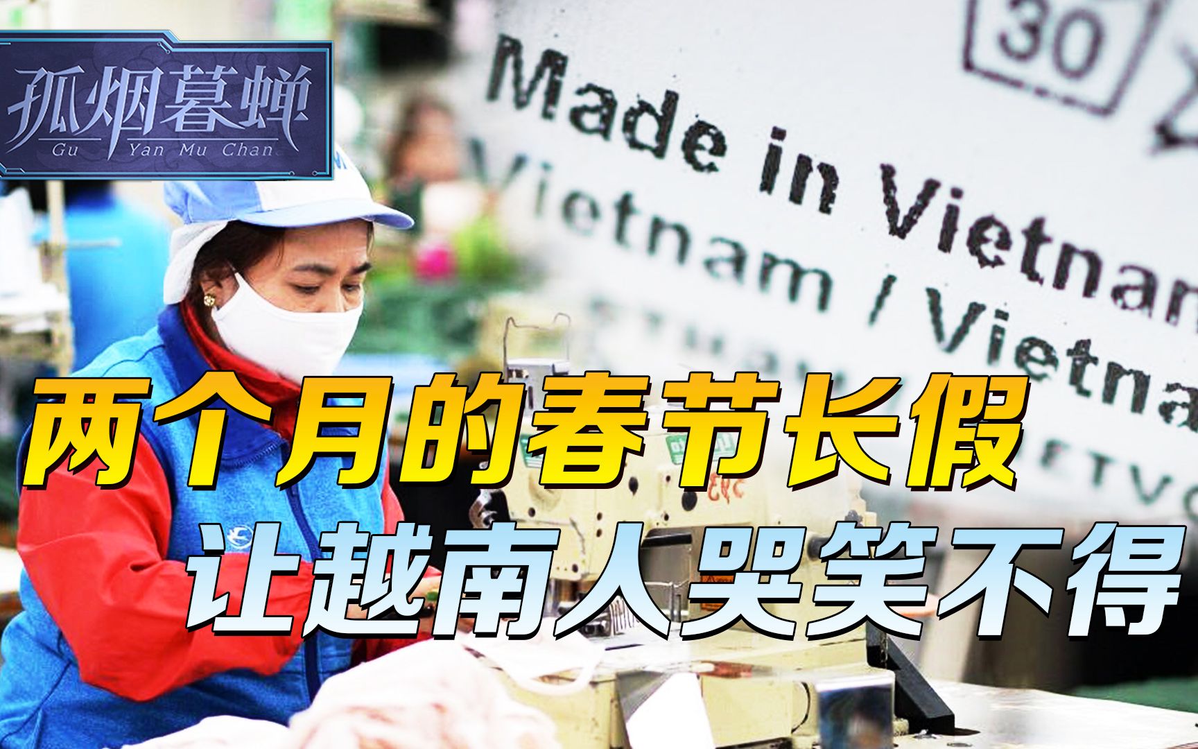 两个月的春节长假，让越南人体验到了，但是背后的滋味，并不好受