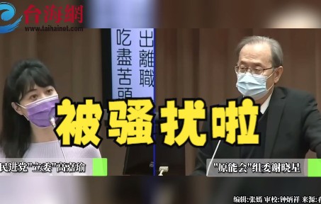 民进党官员称上班带女秘书去咖啡厅很合理 高嘉瑜暴怒狂轰：人家觉得被骚扰啦