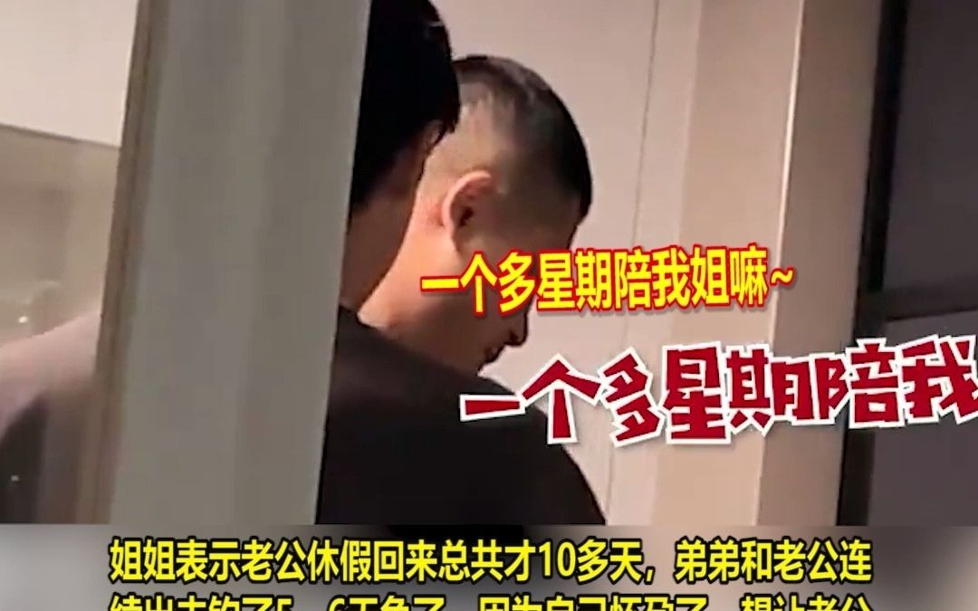 小舅子连续6天缠着姐夫钓鱼，被拒绝后撒娇，网友：此弟不宜久留