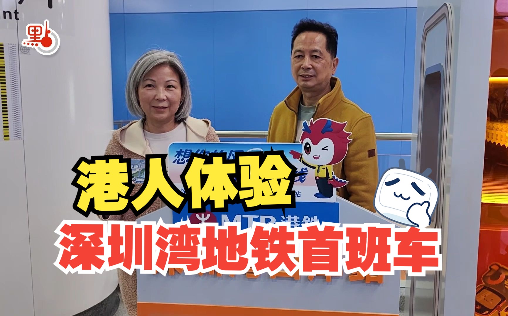 深圳湾地铁今通车 香港市民体验首班车赞省时方便！