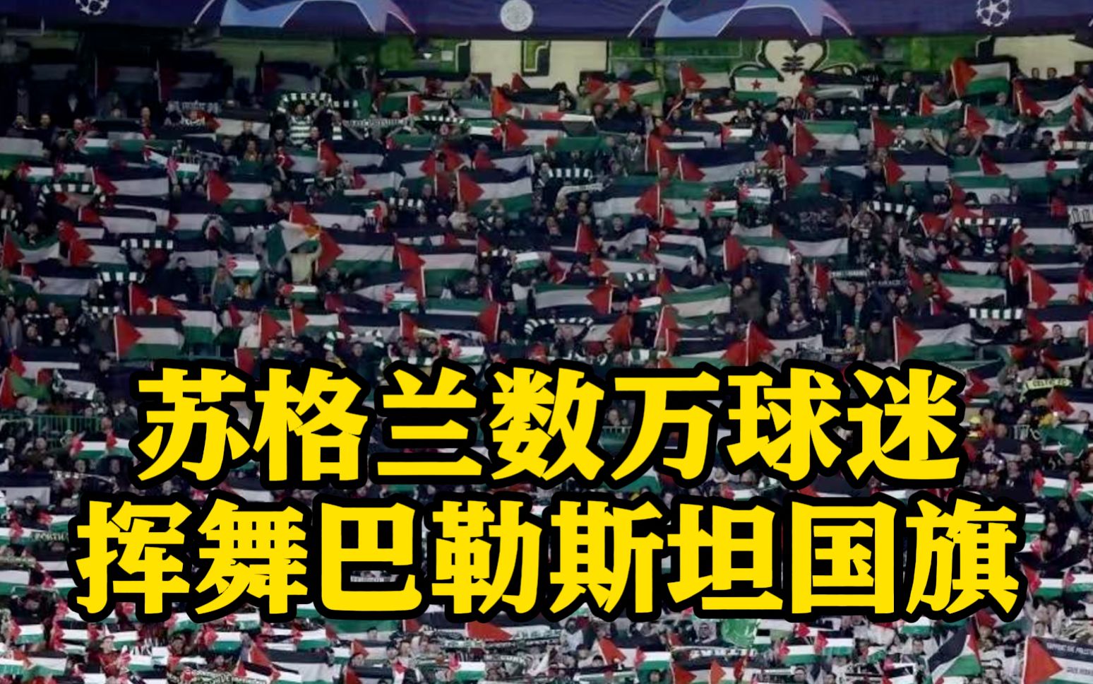 无视禁令 欧冠赛场被巴勒斯坦国旗“淹没”了……